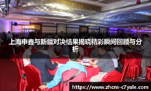 上海申鑫与新疆对决结果揭晓精彩瞬间回顾与分析