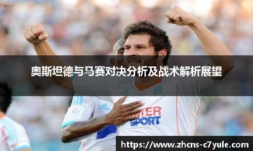 奥斯坦德与马赛对决分析及战术解析展望