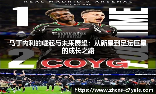 马丁内利的崛起与未来展望：从新星到足坛巨星的成长之路