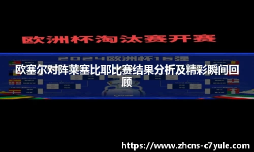 欧塞尔对阵莱塞比耶比赛结果分析及精彩瞬间回顾