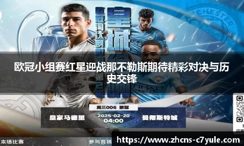 欧冠小组赛红星迎战那不勒斯期待精彩对决与历史交锋