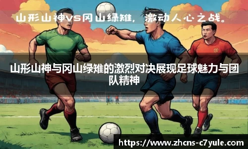 山形山神与冈山绿雉的激烈对决展现足球魅力与团队精神