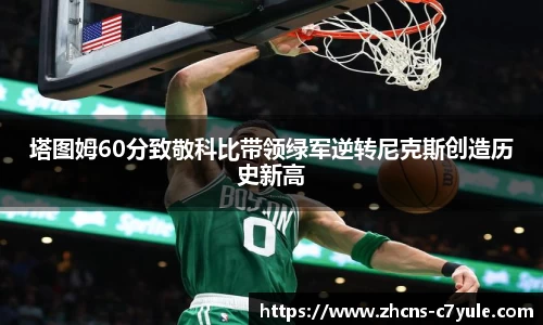塔图姆60分致敬科比带领绿军逆转尼克斯创造历史新高