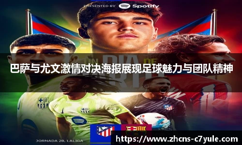 巴萨与尤文激情对决海报展现足球魅力与团队精神