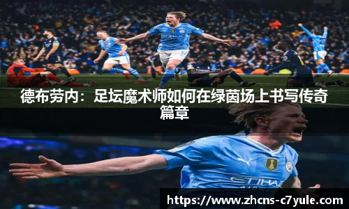 德布劳内：足坛魔术师如何在绿茵场上书写传奇篇章