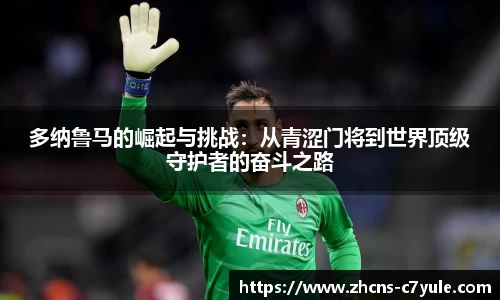 多纳鲁马的崛起与挑战：从青涩门将到世界顶级守护者的奋斗之路
