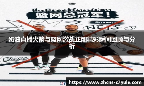 奶油直播火箭与篮网激战正酣精彩瞬间回顾与分析