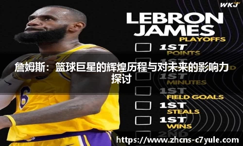 詹姆斯：篮球巨星的辉煌历程与对未来的影响力探讨