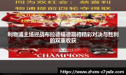 利物浦主场迎战布拉德福德期待精彩对决与胜利的双重收获