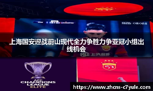 上海国安迎战蔚山现代全力争胜力争亚冠小组出线机会