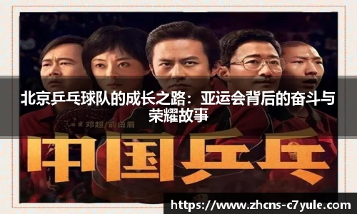 北京乒乓球队的成长之路：亚运会背后的奋斗与荣耀故事
