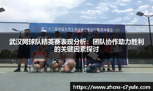 武汉网球队精英赛表现分析：团队协作助力胜利的关键因素探讨