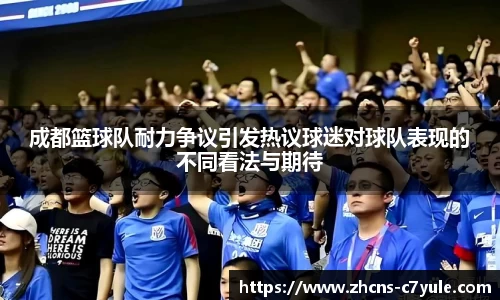 成都篮球队耐力争议引发热议球迷对球队表现的不同看法与期待