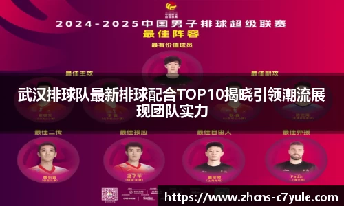 武汉排球队最新排球配合TOP10揭晓引领潮流展现团队实力
