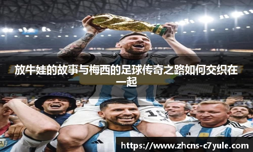 放牛娃的故事与梅西的足球传奇之路如何交织在一起