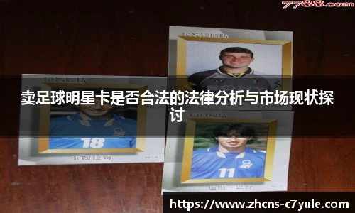卖足球明星卡是否合法的法律分析与市场现状探讨