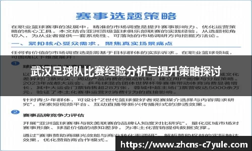 武汉足球队比赛经验分析与提升策略探讨