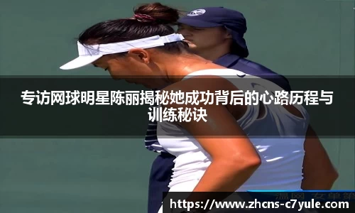 专访网球明星陈丽揭秘她成功背后的心路历程与训练秘诀