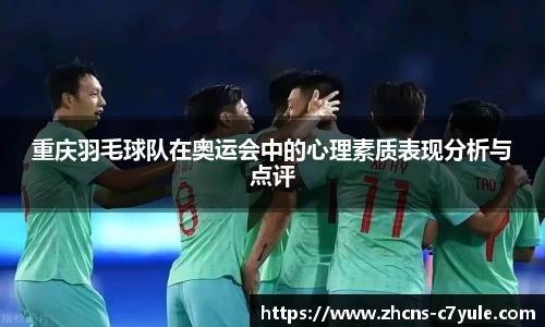 重庆羽毛球队在奥运会中的心理素质表现分析与点评