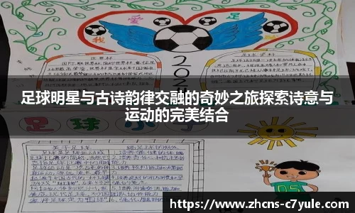 足球明星与古诗韵律交融的奇妙之旅探索诗意与运动的完美结合