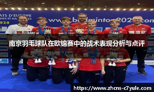 南京羽毛球队在欧锦赛中的战术表现分析与点评