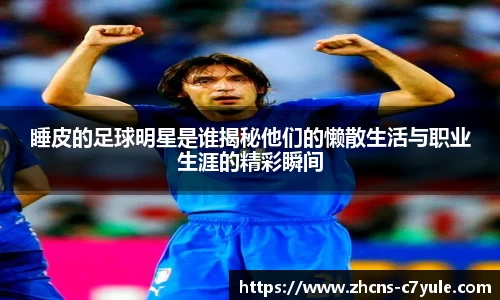 睡皮的足球明星是谁揭秘他们的懒散生活与职业生涯的精彩瞬间