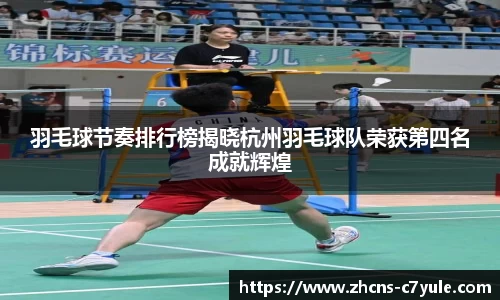 羽毛球节奏排行榜揭晓杭州羽毛球队荣获第四名成就辉煌