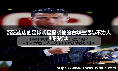 沉迷夜店的足球明星揭晓他的奢华生活与不为人知的故事