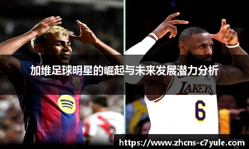 加维足球明星的崛起与未来发展潜力分析